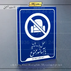 نشانگر راهنما حمل بار و اثاثیه با آسانسور ممنوع - تصویر 12